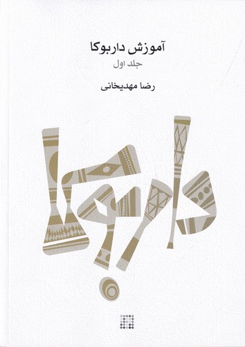 کتاب آموزش داربوکا- جلد 1 نشر ماهور کتاب آموزش داربوکا- جلد 1 نشر ماهور