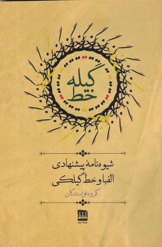 کتاب گیله خط- شیوه نامه ی پیشنهادی الفبا و خط گیلکی نشر فرهنگ ایلیا کتاب گیله خط- شیوه نامه ی پیشنهادی الفبا و خط گیلکی نشر فرهنگ ایلیا