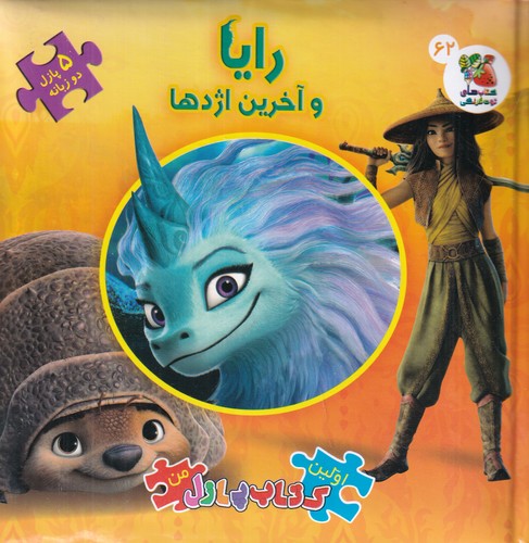 کتاب اولین کتاب پازل من: رایا و آخرین اژدها( پازل دوزبانه62) نشر سایه گستر