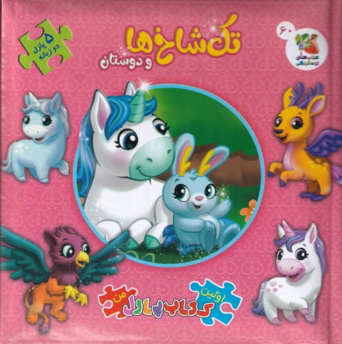کتاب اولین کتاب پازل من: تک شاخها و دوستان( پازل دوزبانه 60) نشر سایه گستر کتاب اولین کتاب پازل من: تک شاخها و دوستان( پازل دوزبانه 60) نشر سایه گستر