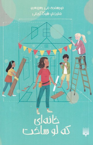 کتاب خانهای که لو ساخت نشر پیدایش کتاب خانهای که لو ساخت نشر پیدایش