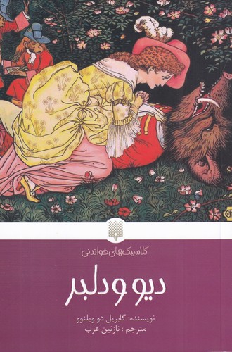 کتاب دیو و دلبر نشر پیدایش کتاب دیو و دلبر نشر پیدایش