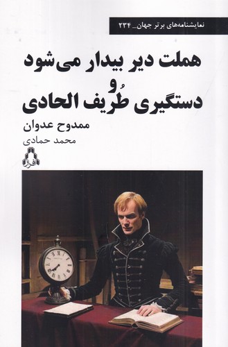 کتاب هملت دیر بیدار میشود و دستگیری طریف الحادی نشر افراز کتاب هملت دیر بیدار میشود و دستگیری طریف الحادی نشر افراز