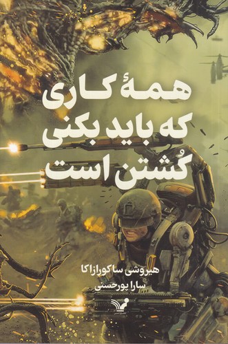 کتاب همهی کاری که بکنی کشتن است نشر کتابسرای تندیس کتاب همهی کاری که بکنی کشتن است نشر کتابسرای تندیس