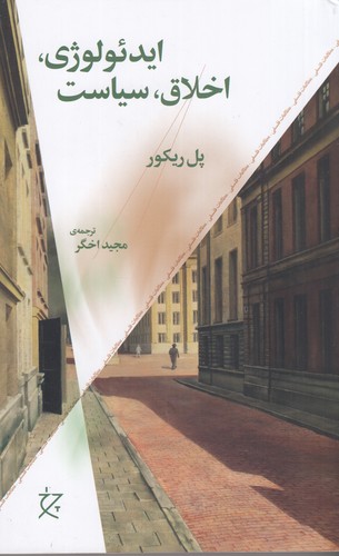 کتاب ایدئولوژی،اخلاق،سیاست نشرچشمه، نشر چرخ کتاب ایدئولوژی،اخلاق،سیاست نشرچشمه، نشر چرخ