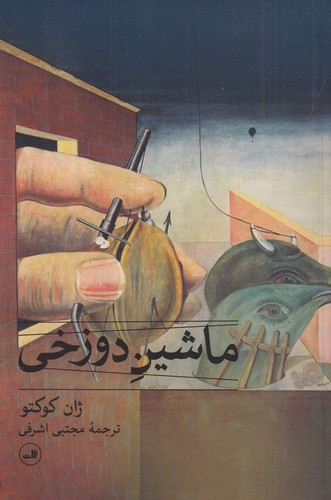 کتاب ماشین دوزخی نشر ثالث کتاب ماشین دوزخی نشر ثالث