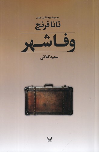کتاب وفاشهر: مجموعهی جوخهی قتل دوبلین نشر کتابسرای تندیس کتاب وفاشهر: مجموعهی جوخهی قتل دوبلین نشر کتابسرای تندیس