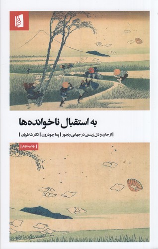 کتاب به استقبال ناخواندهها نشر بیدگل کتاب به استقبال ناخواندهها نشر بیدگل