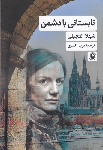 کتاب تابستانی با دشمن نشر مروارید کتاب تابستانی با دشمن نشر مروارید