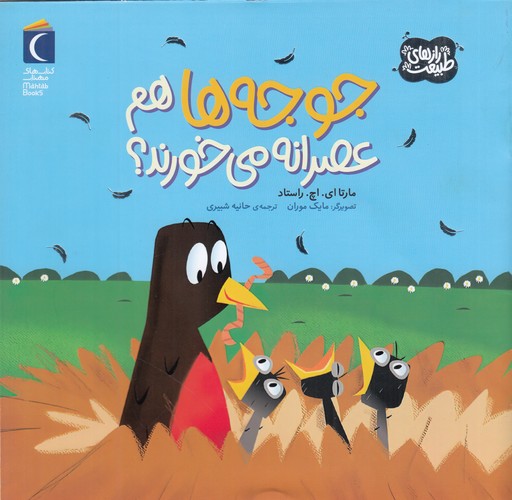 کتاب رازهای طبیعت: جوجه ها هم عصرانه می خورند؟ نشر محراب قلم کتاب رازهای طبیعت: جوجه ها هم عصرانه می خورند؟ نشر محراب قلم