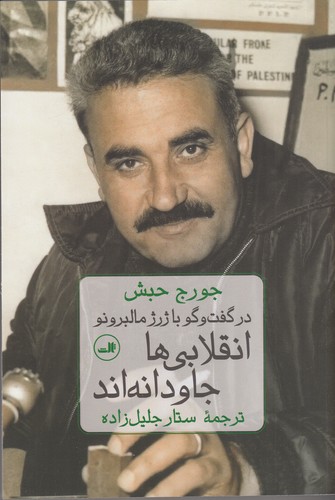 کتاب انقلابیها جاودانهاند (گفتگو با جورج حبش) نشر ثالث کتاب انقلابیها جاودانهاند (گفتگو با جورج حبش) نشر ثالث