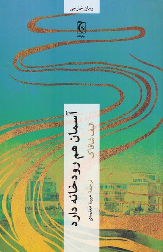 کتاب آسمان هم رودخانه دارد نشر چترنگ کتاب آسمان هم رودخانه دارد نشر چترنگ