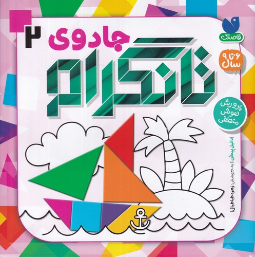 کتاب جادوی تانگرام جلد 2 نشر ذکر کتاب جادوی تانگرام جلد 2 نشر ذکر