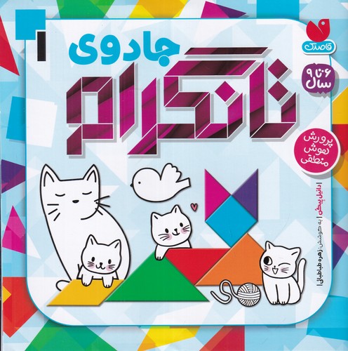 کتاب جادوی تانگرام جلد 1 نشر ذکر کتاب جادوی تانگرام جلد 1 نشر ذکر