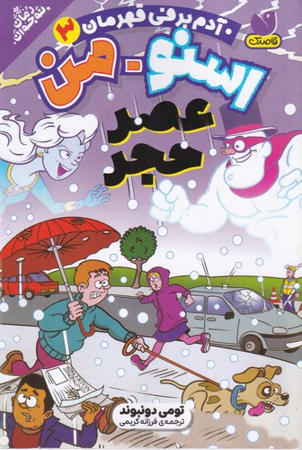 کتاب اسنومن آدمبرفی قهرمان 3: عصر حجر نشر ذکر کتاب اسنومن آدمبرفی قهرمان 3: عصر حجر نشر ذکر