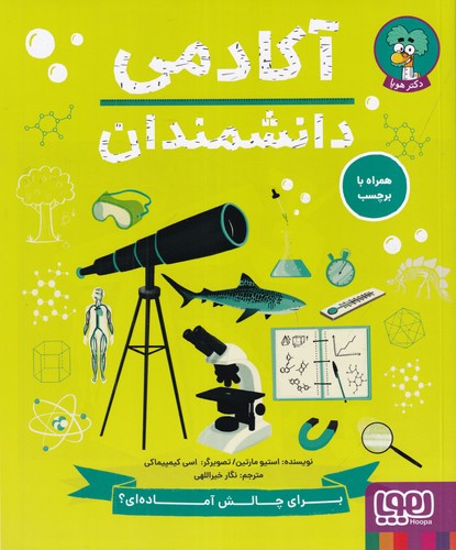 کتاب آکادمی دانشمندان نشر هوپا