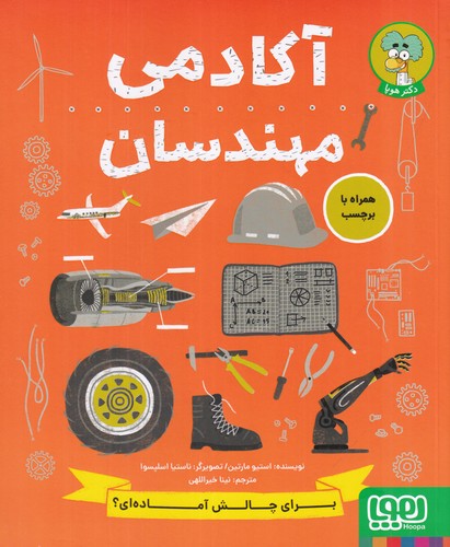 کتاب آکادمی مهندسان نشر هوپا کتاب آکادمی مهندسان نشر هوپا