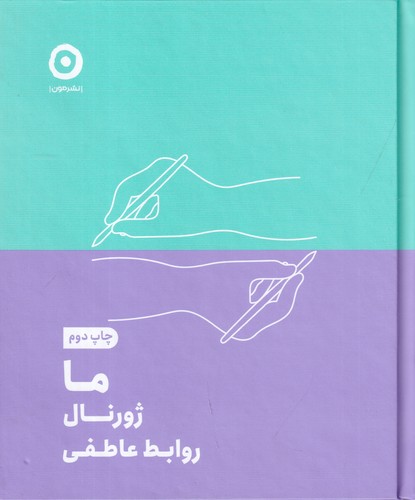 کتاب ما: ژورنال روابط عاطفی نشر مون کتاب ما: ژورنال روابط عاطفی نشر مون