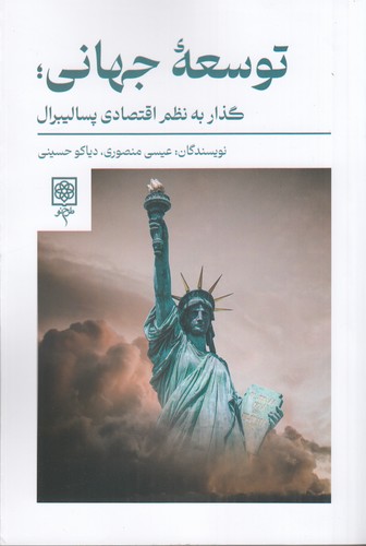 کتاب توسعه جهانی- گذار به نظم اقتصادی پسالیبرال نشر طرح نو کتاب توسعه جهانی- گذار به نظم اقتصادی پسالیبرال نشر طرح نو