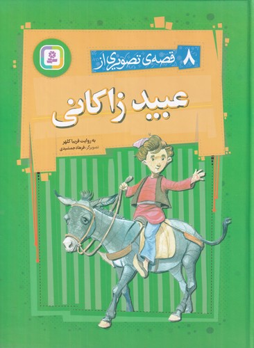 کتاب 8 قصهی تصویری از عبید زاکانی نشر قدیانی کتاب 8 قصهی تصویری از عبید زاکانی نشر قدیانی