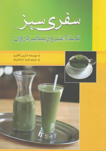 کتاب سفری سبز تا سلامتی و زیبایی درون نشر سبزان کتاب سفری سبز تا سلامتی و زیبایی درون نشر سبزان