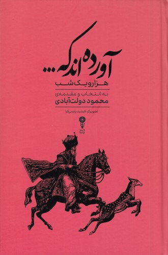 کتاب آوردهاند که ... گزیدهای از داستانهای هزار و یک شب نشر وزن دنیا کتاب آوردهاند که ... گزیدهای از داستانهای هزار و یک شب نشر وزن دنیا