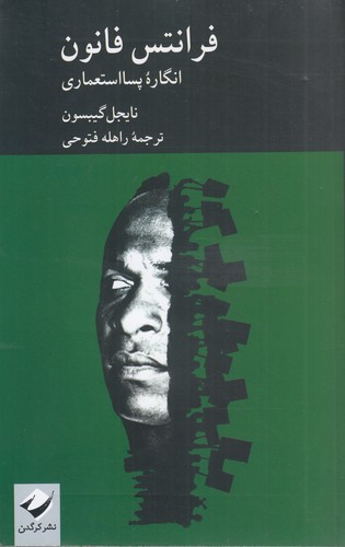 کتاب فرانتس فانون- انگاره ی پسا استعماری نشر کرگدن کتاب فرانتس فانون- انگاره ی پسا استعماری نشر کرگدن