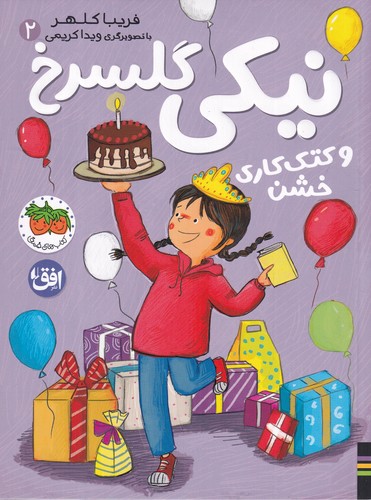 کتاب نیکی گلسرخ 2: نیکی گلسرخ و کتک کاری خشن نشر افق کتاب نیکی گلسرخ 2: نیکی گلسرخ و کتک کاری خشن نشر افق