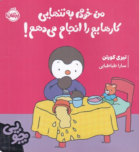 کتاب چوپی:من خودم به تنهایی کارهایم را انجام می دهم! نشر پرتقال کتاب چوپی:من خودم به تنهایی کارهایم را انجام می دهم! نشر پرتقال