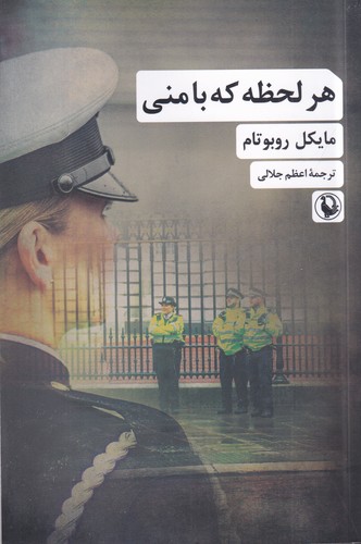 کتاب هر لحظه که با منی  نشر مروارید کتاب هر لحظه که با منی  نشر مروارید