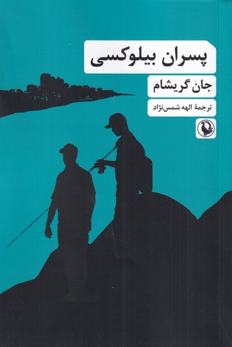 کتاب پسران بیلوکسی  نشر مروارید