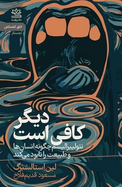 کتاب دیگر کافی است: نئولیبرالیسم چگونه انسانها و طبیعت را نابود میکند نشر رایبد کتاب دیگر کافی است: نئولیبرالیسم چگونه انسانها و طبیعت را نابود میکند نشر رایبد