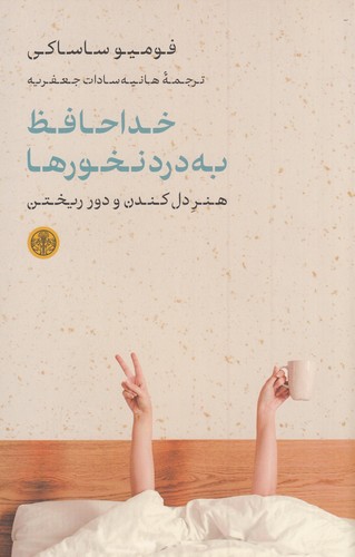 کتاب خداحافظ به درد نخورها- هنر دل کندن و دور ریختن نشر کتاب پارسه کتاب خداحافظ به درد نخورها- هنر دل کندن و دور ریختن نشر کتاب پارسه