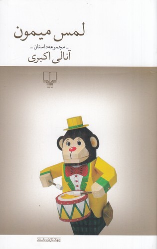 کتاب لمس میمون نشرچشمه کتاب لمس میمون نشرچشمه