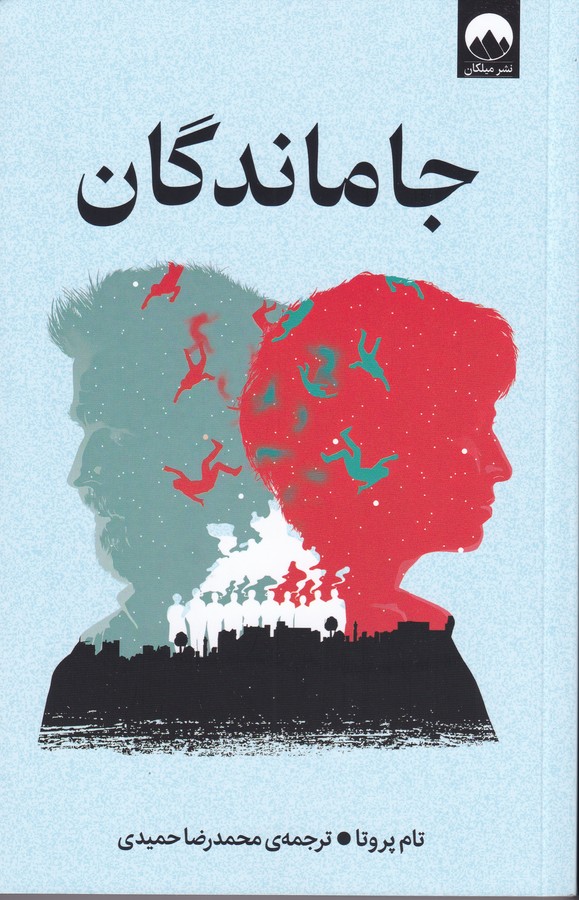 کتاب جاماندگان نشر میلکان کتاب جاماندگان نشر میلکان