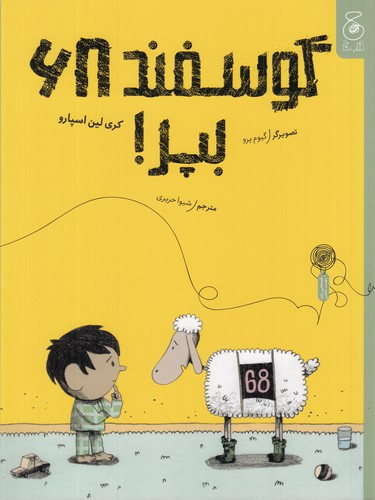 کتاب گوسفند 68، بپر!  نشرچشمه، کتاب چ کتاب گوسفند 68، بپر!  نشرچشمه، کتاب چ