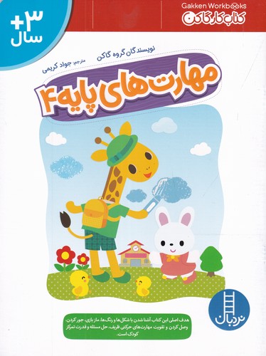 کتاب مهارتهای پایه 4 نشر نردبان کتاب مهارتهای پایه 4 نشر نردبان