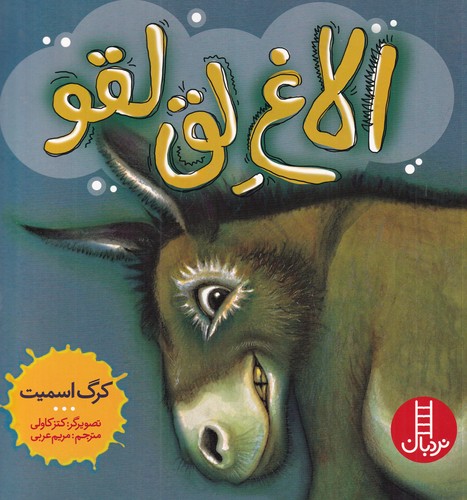 کتاب الاغ لق لقو نشر نردبان کتاب الاغ لق لقو نشر نردبان