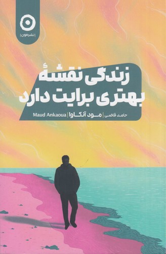 کتاب زندگی نقشهی بهتری برایت دارد نشر مون کتاب زندگی نقشهی بهتری برایت دارد نشر مون