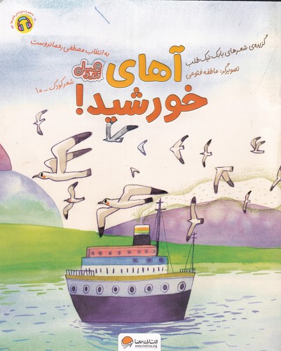 کتاب آهای خورشید! نشر مهرسا کتاب آهای خورشید! نشر مهرسا