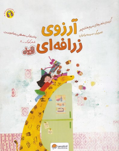 کتاب آرزوی زرافهای نشر مهرسا کتاب آرزوی زرافهای نشر مهرسا