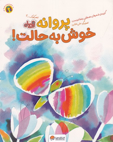 کتاب پروانه خوش به حالت نشر مهرسا کتاب پروانه خوش به حالت نشر مهرسا