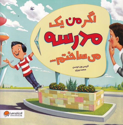 کتاب اگر من یک مدرسه میساختم نشر مهرسا کتاب اگر من یک مدرسه میساختم نشر مهرسا