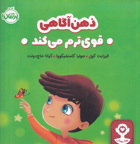 کتاب هوش هیجانی: ذهن‌آگاهی قوی‌ترم می‌کند نشر پرتقال