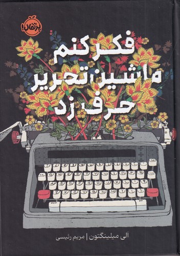 کتاب فکر کنم ماشینتحریر حرف زد نشر پرتقال کتاب فکر کنم ماشینتحریر حرف زد نشر پرتقال