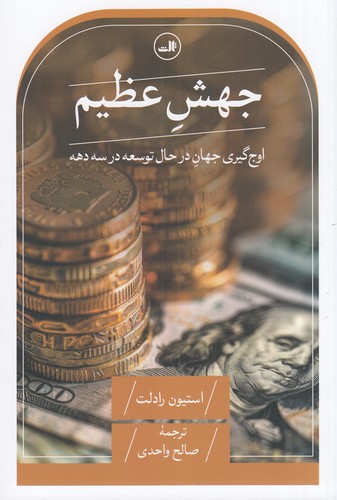 کتاب جهش عظیم: اوجگیری جهان در حال توسعه در سه دهه نشر ثالث کتاب جهش عظیم: اوجگیری جهان در حال توسعه در سه دهه نشر ثالث