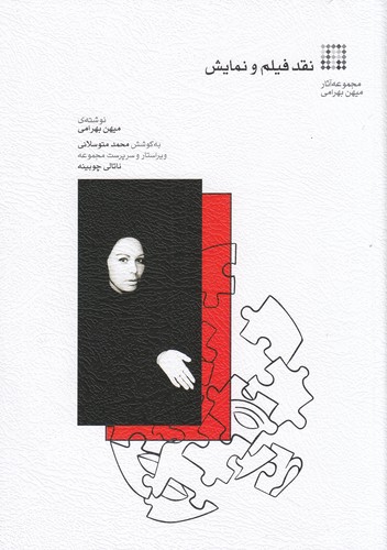 کتاب نقد فیلم و نمایش: مجموعه آثار میهن بهرامی نشر ماهور کتاب نقد فیلم و نمایش: مجموعه آثار میهن بهرامی نشر ماهور