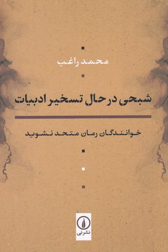 کتاب شبحی در حال تسخیر ادبیات: خوانندگان رمان متحد نشوید نشر نی کتاب شبحی در حال تسخیر ادبیات: خوانندگان رمان متحد نشوید نشر نی