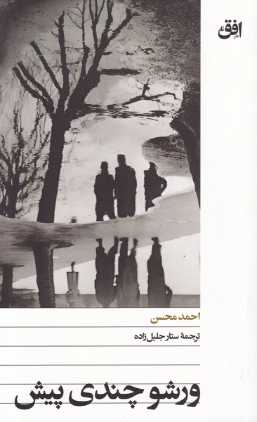 کتاب ورشو چندی پیش نشر افق کتاب ورشو چندی پیش نشر افق