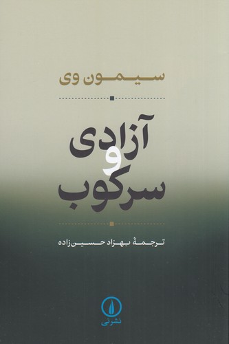 کتاب آزادی و سرکوب نشر نی کتاب آزادی و سرکوب نشر نی
